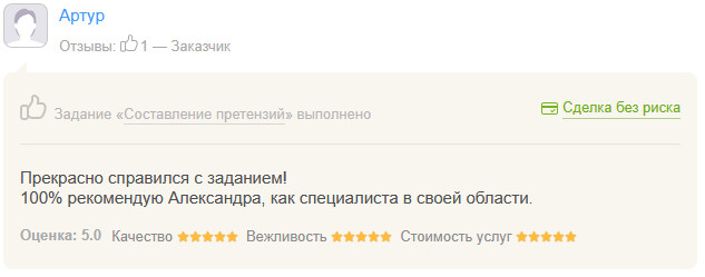 Отзыв Артур